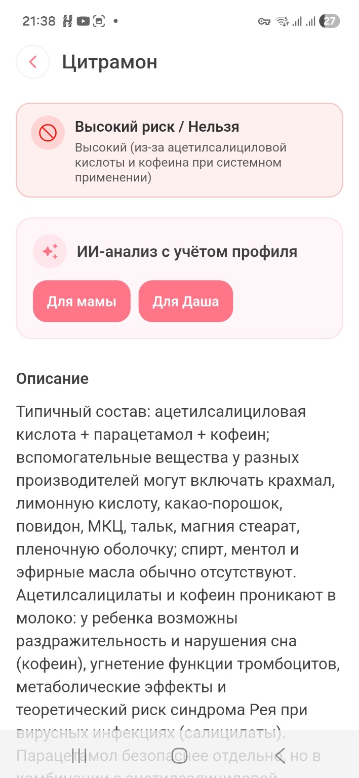 Карточка препарата Цитрамон и ИИ-анализ с учётом профиля в MamaSmile